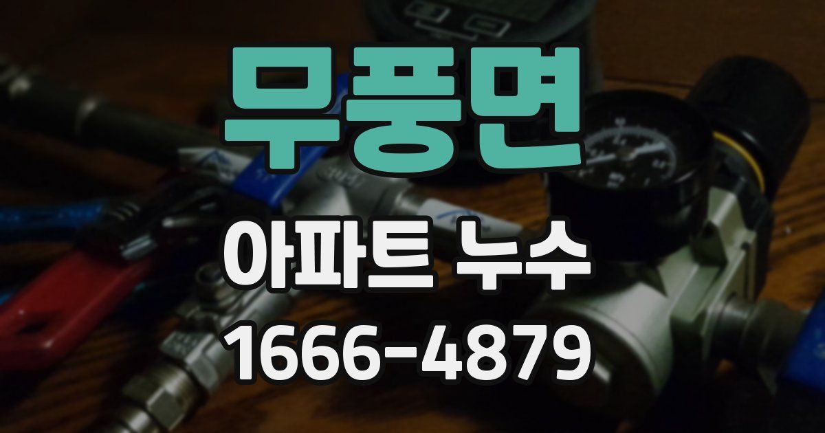 무풍면 아파트 누수