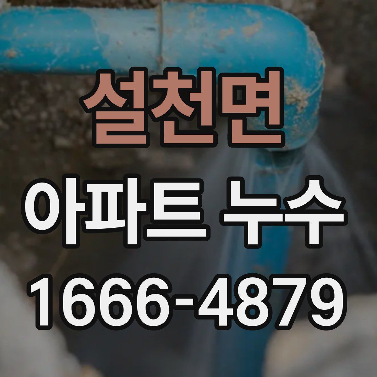 설천면 아파트 누수