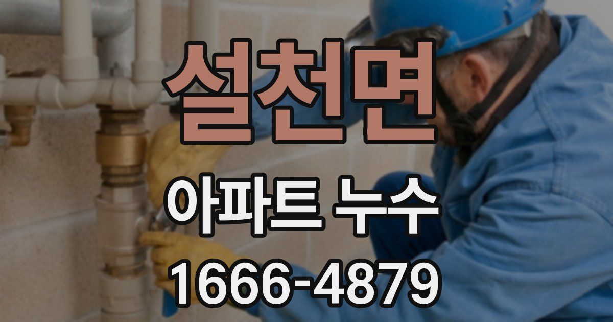 설천면 아파트 누수