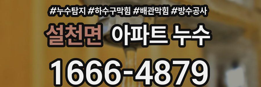설천면 아파트 누수