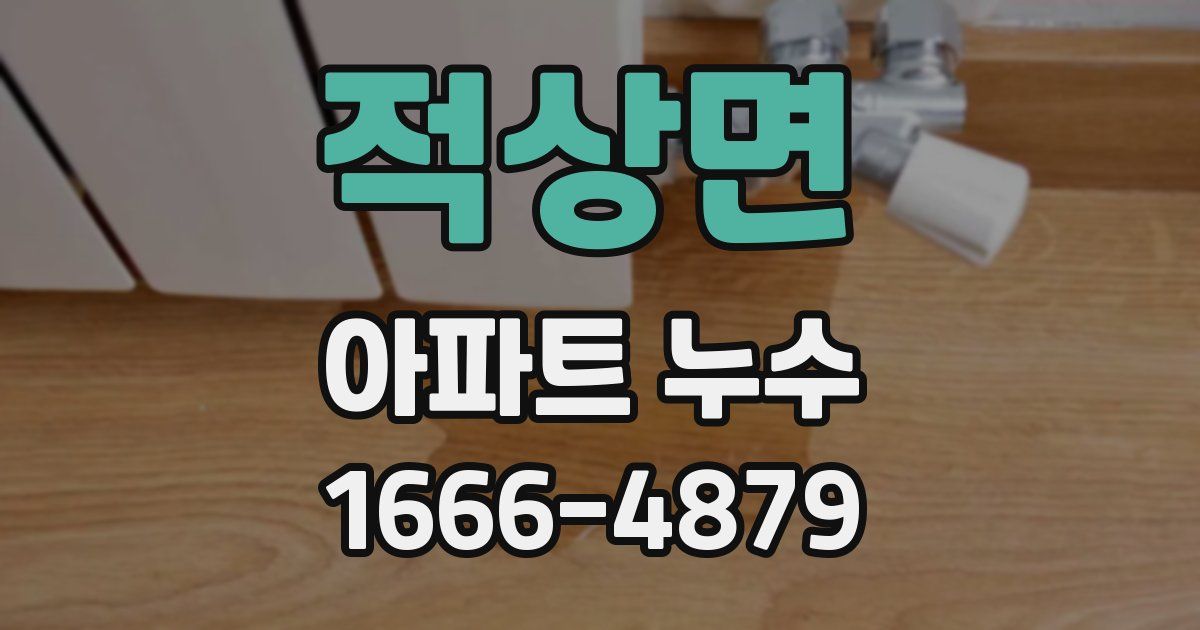 적상면 아파트 누수