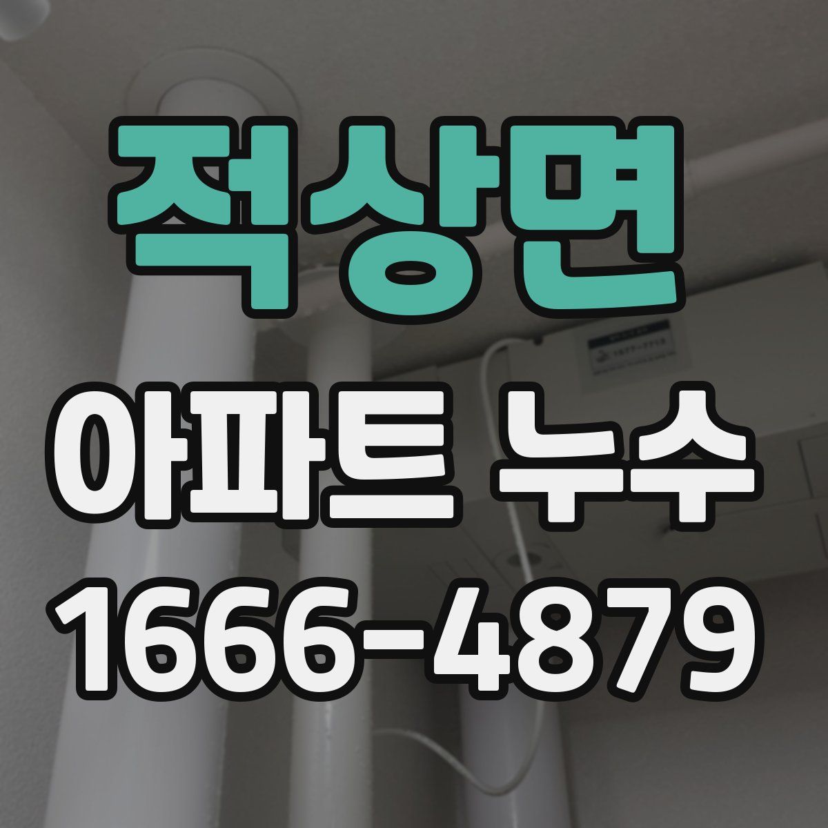 적상면 아파트 누수