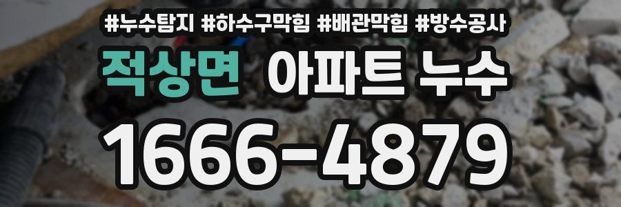 적상면 아파트 누수