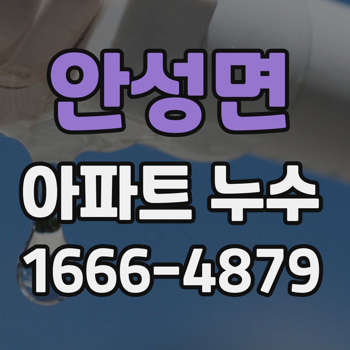 안성면 아파트 누수