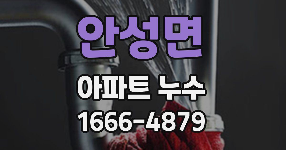 안성면 아파트 누수