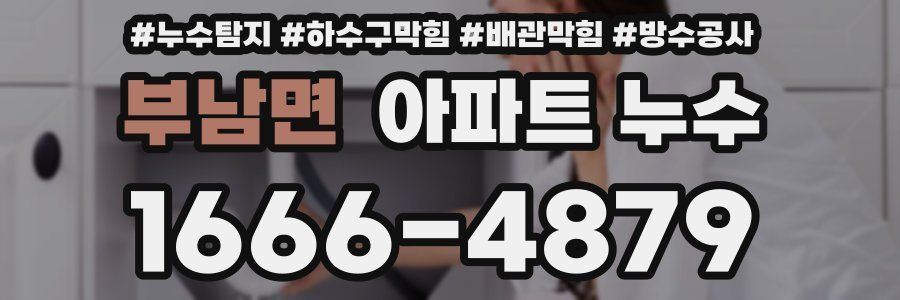 부남면 아파트 누수