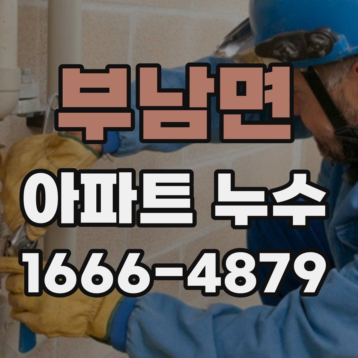 부남면 아파트 누수