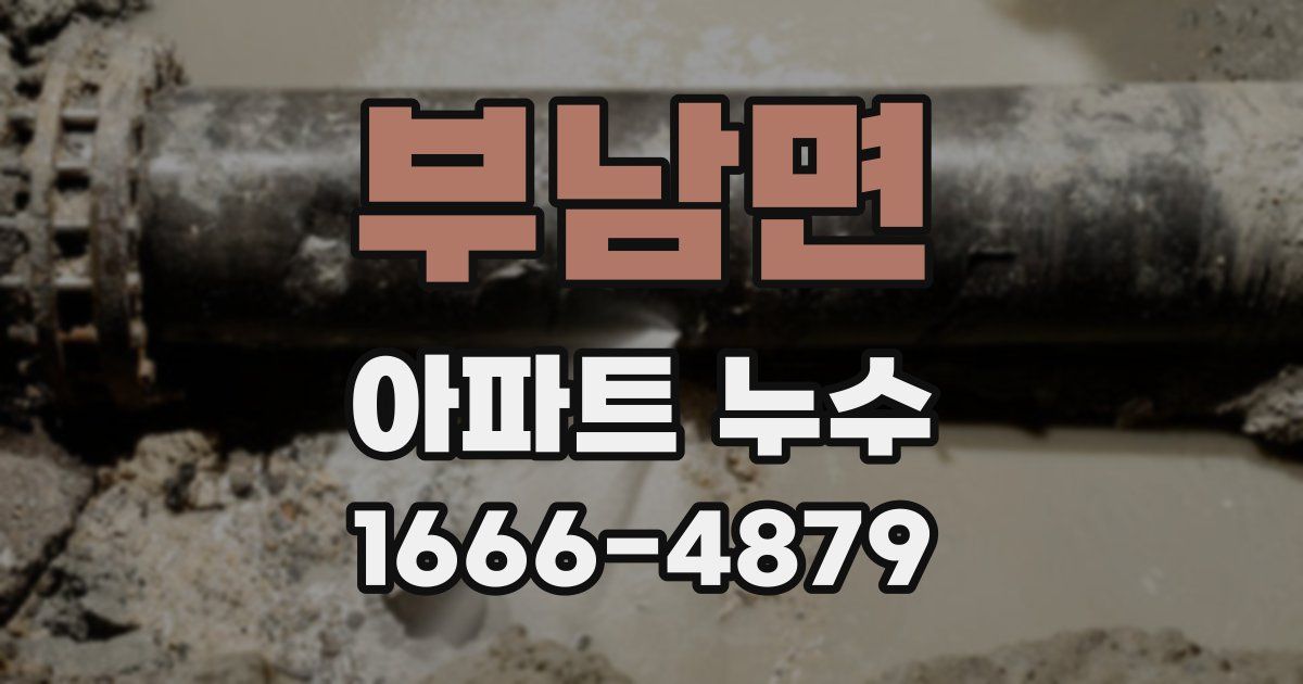 부남면 아파트 누수