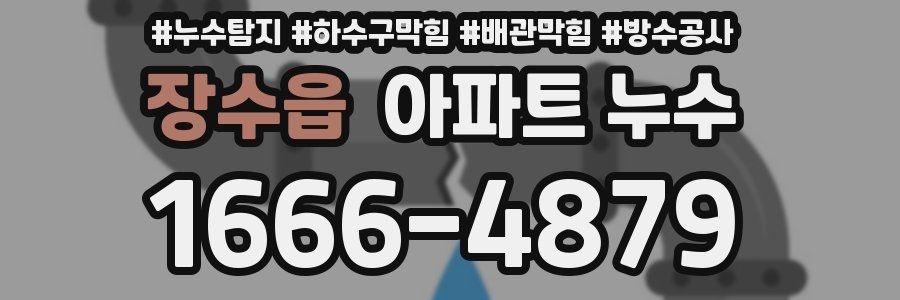 장수읍 아파트 누수