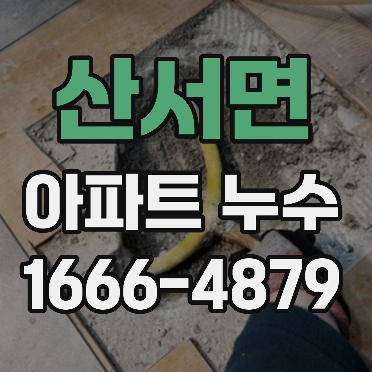 산서면 아파트 누수