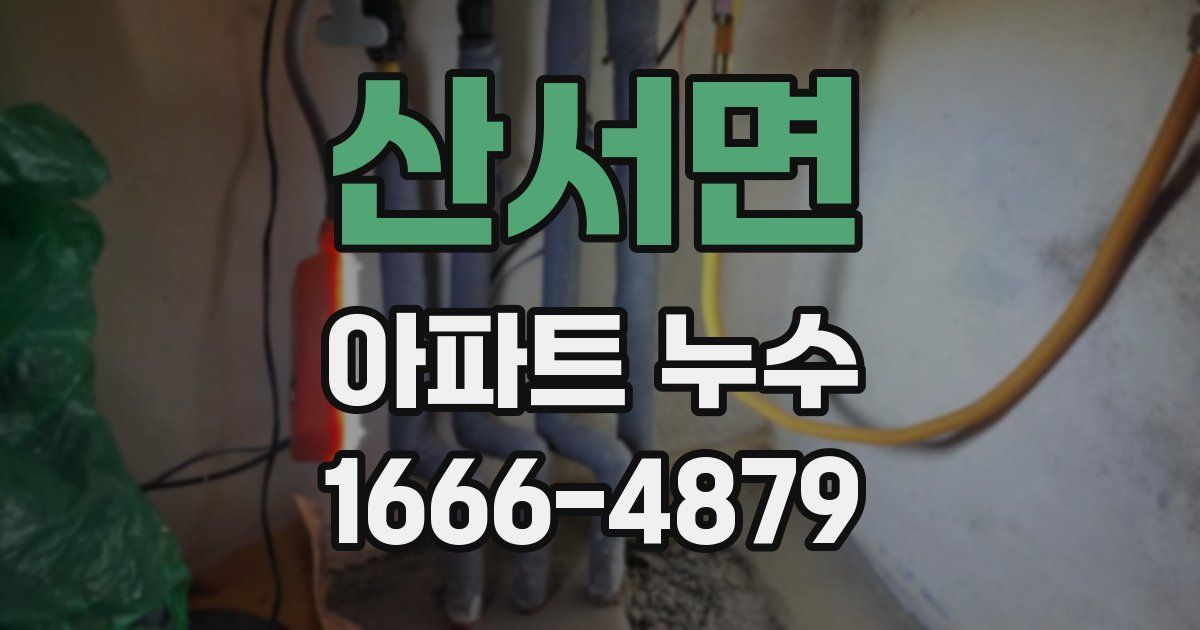 산서면 아파트 누수