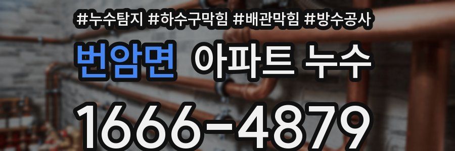 번암면 아파트 누수