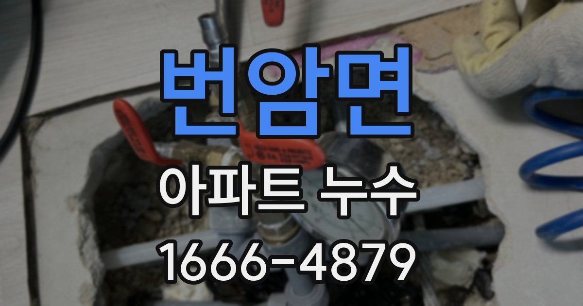 번암면 아파트 누수