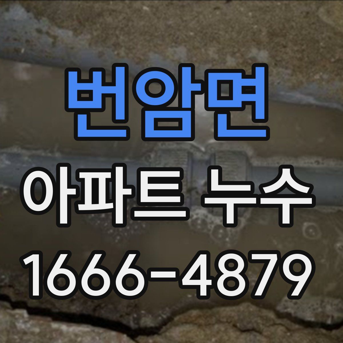 번암면 아파트 누수