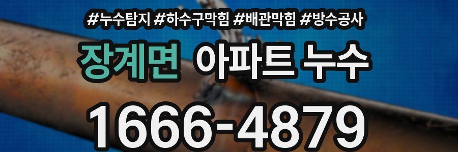 장계면 아파트 누수