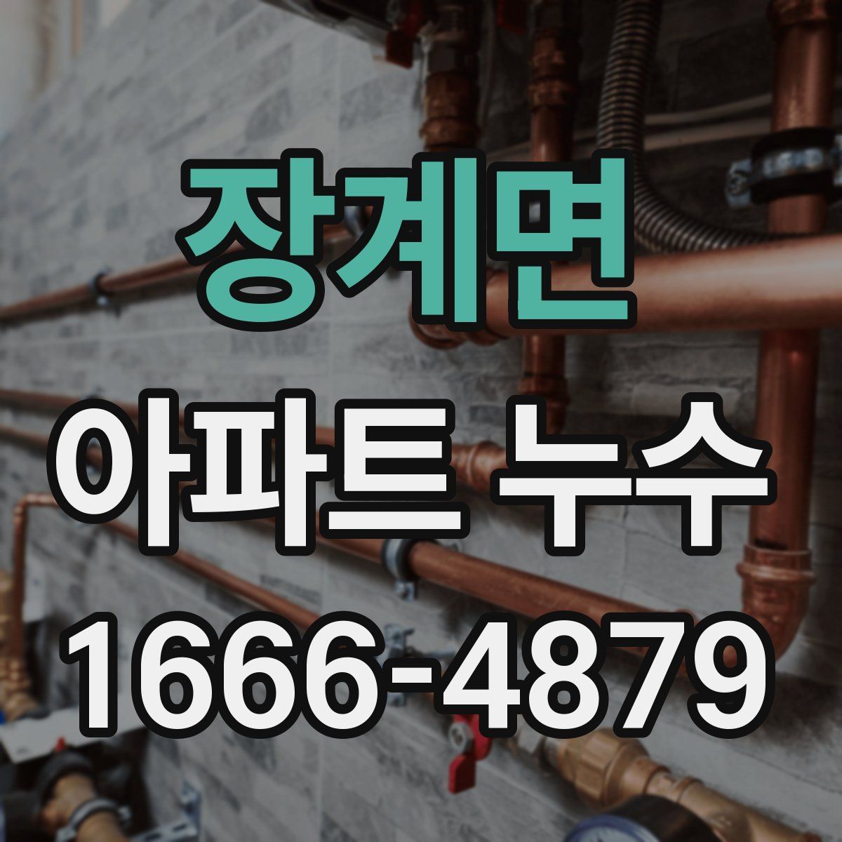 장계면 아파트 누수