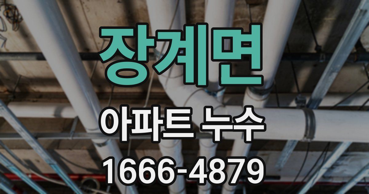 장계면 아파트 누수