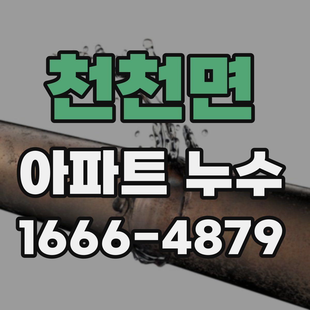 천천면 아파트 누수