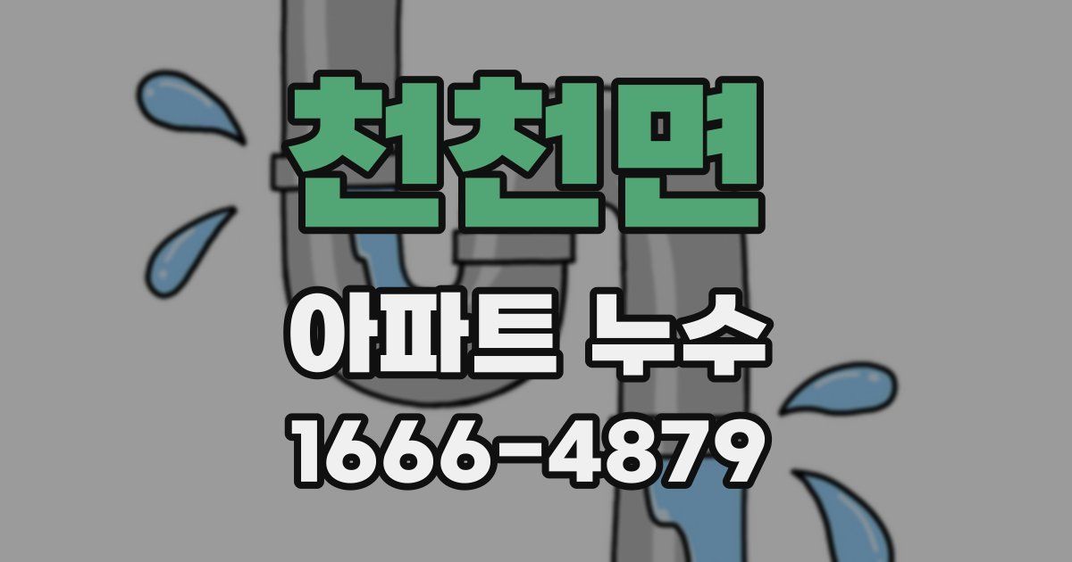 천천면 아파트 누수