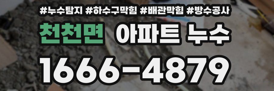 천천면 아파트 누수