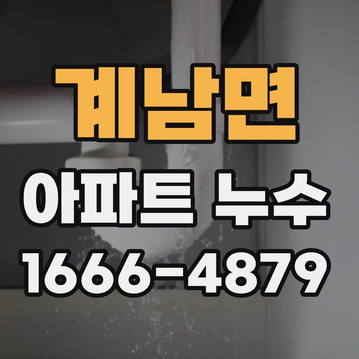 계남면 아파트 누수 원인 찾기 어려울 때 접근법