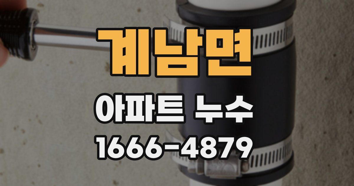 계남면 아파트 누수