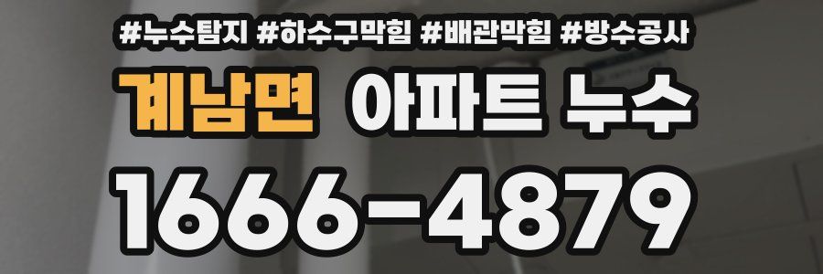 계남면 아파트 누수