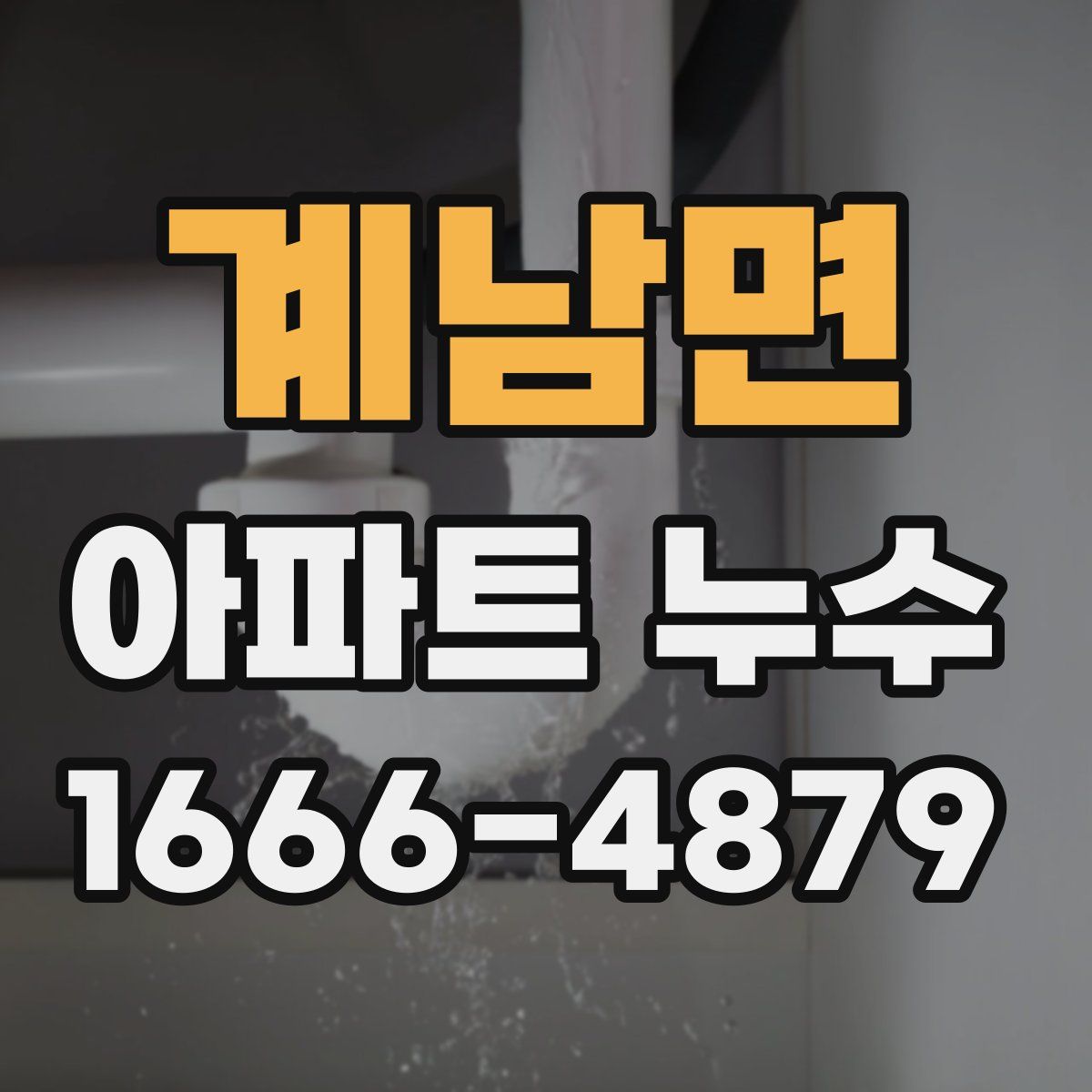 계남면 아파트 누수