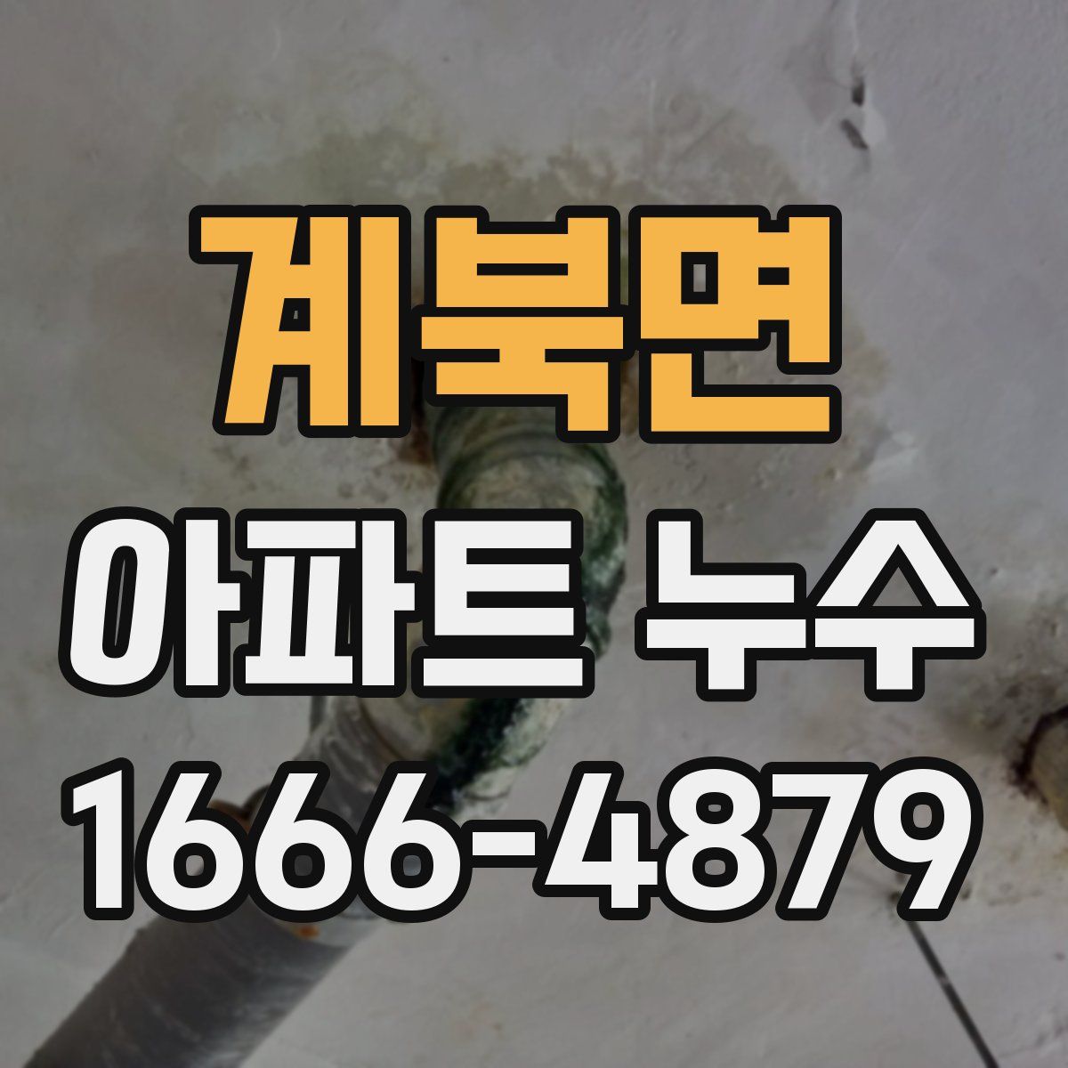계북면 아파트 누수