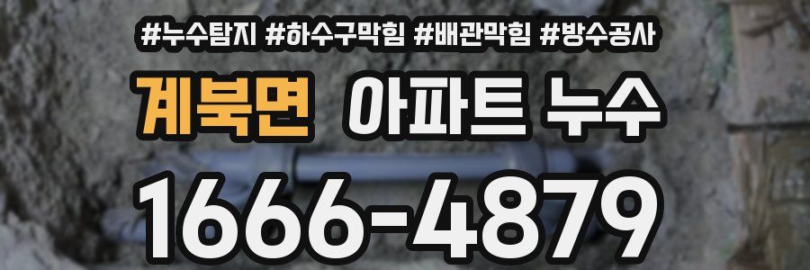 계북면 아파트 누수