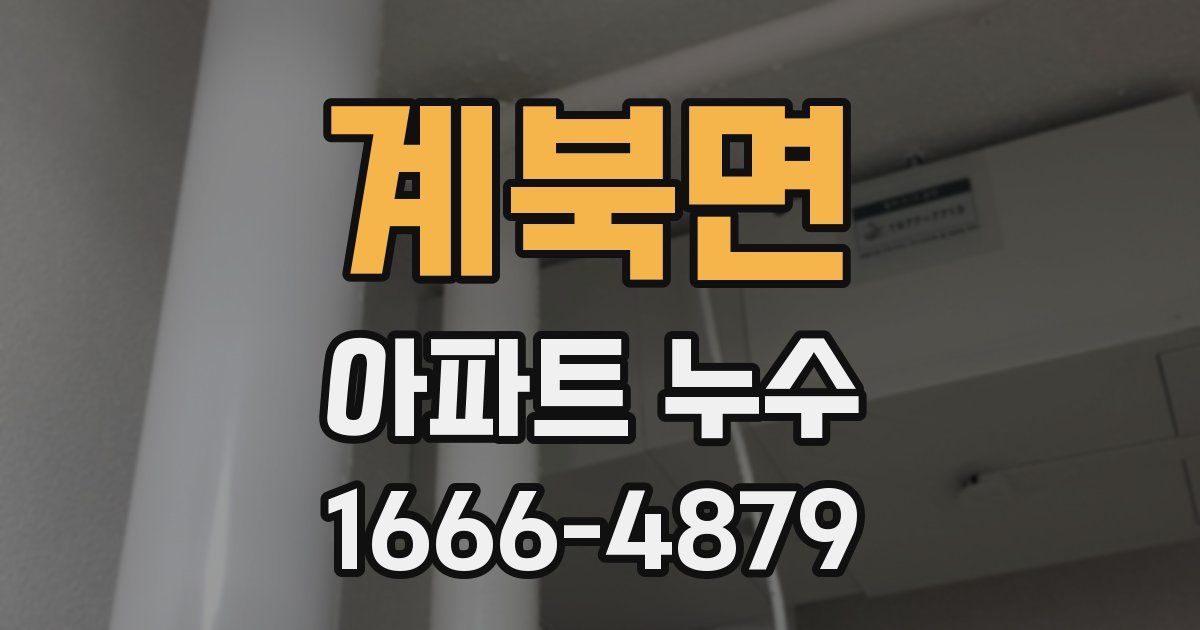 계북면 아파트 누수