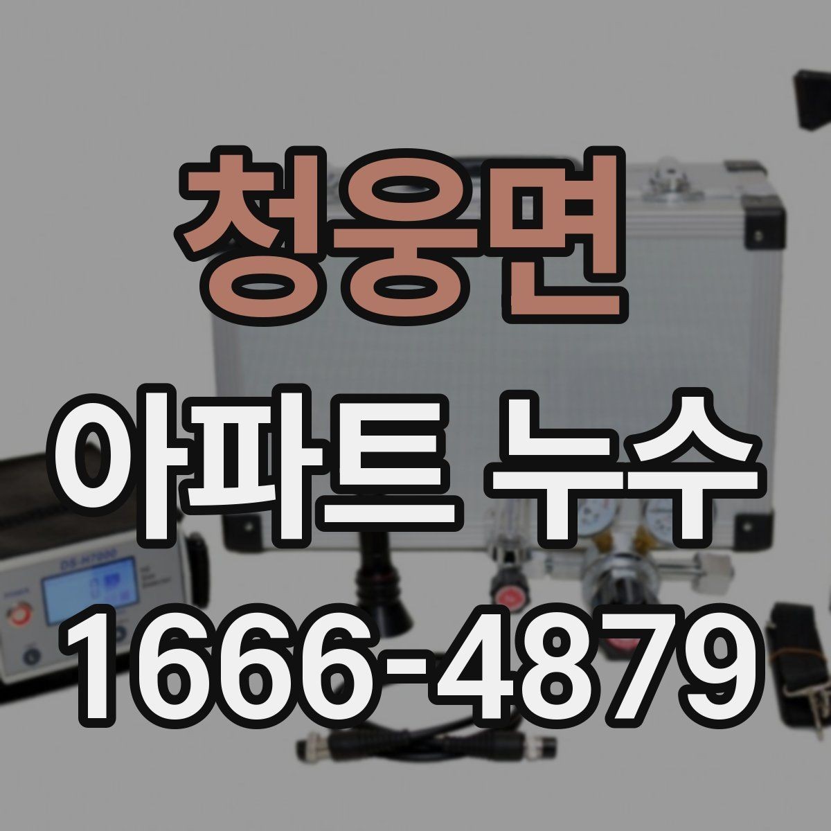 청웅면 아파트 누수 문제를 빠르게 파악하는 순서