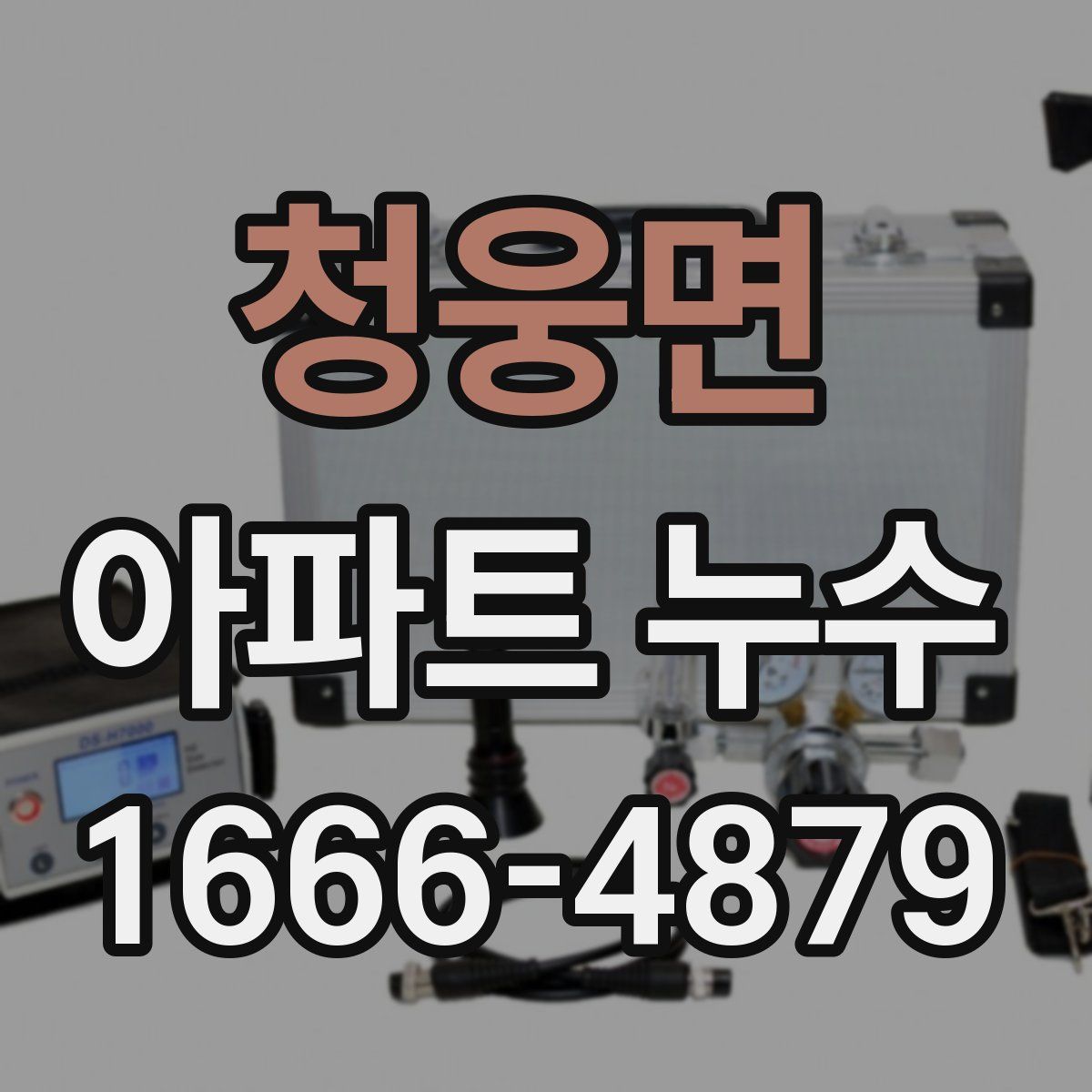 청웅면 아파트 누수