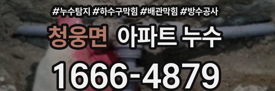 청웅면 아파트 누수