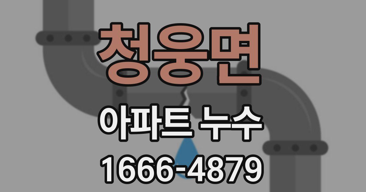청웅면 아파트 누수