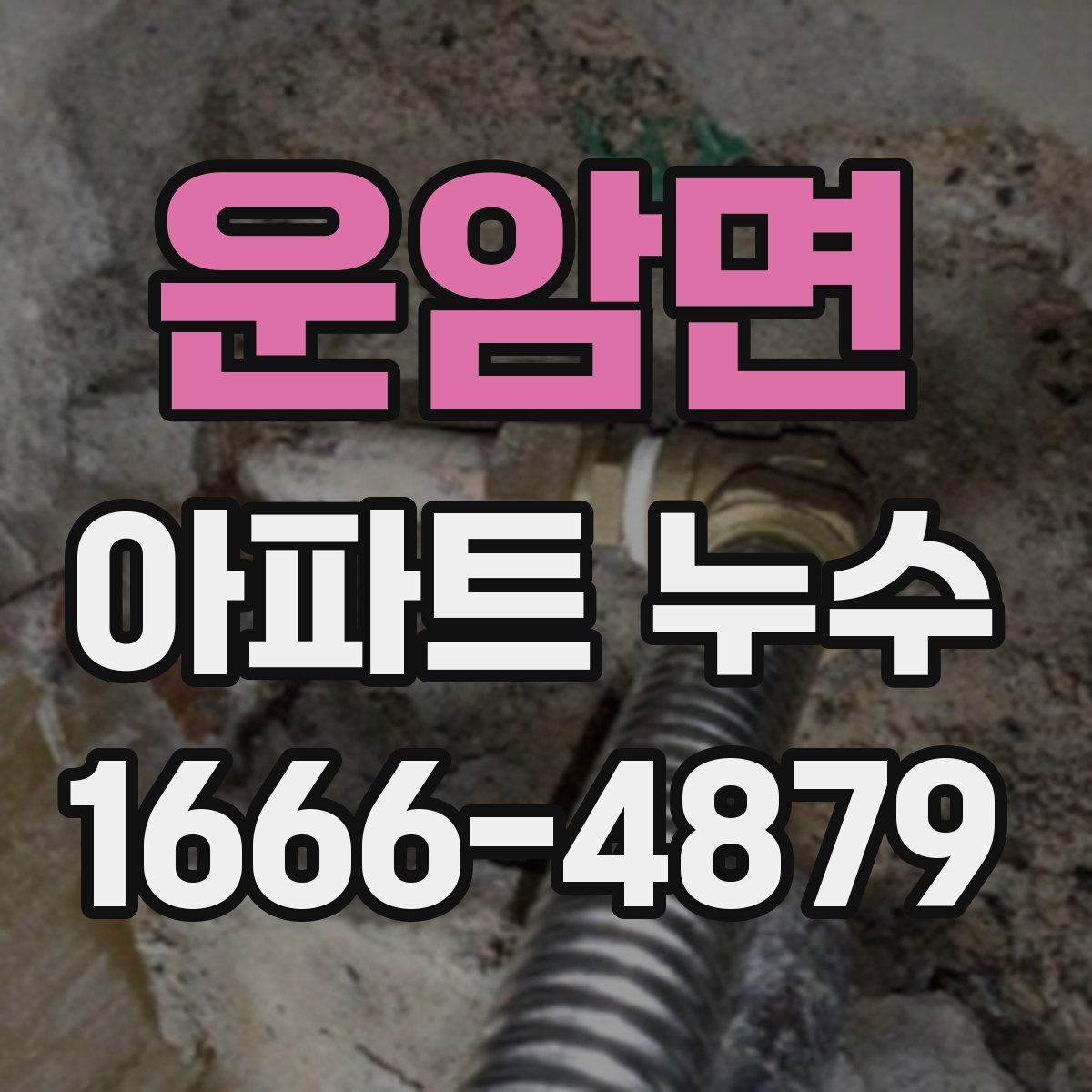 운암면 아파트 누수