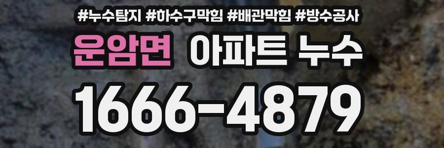 운암면 아파트 누수