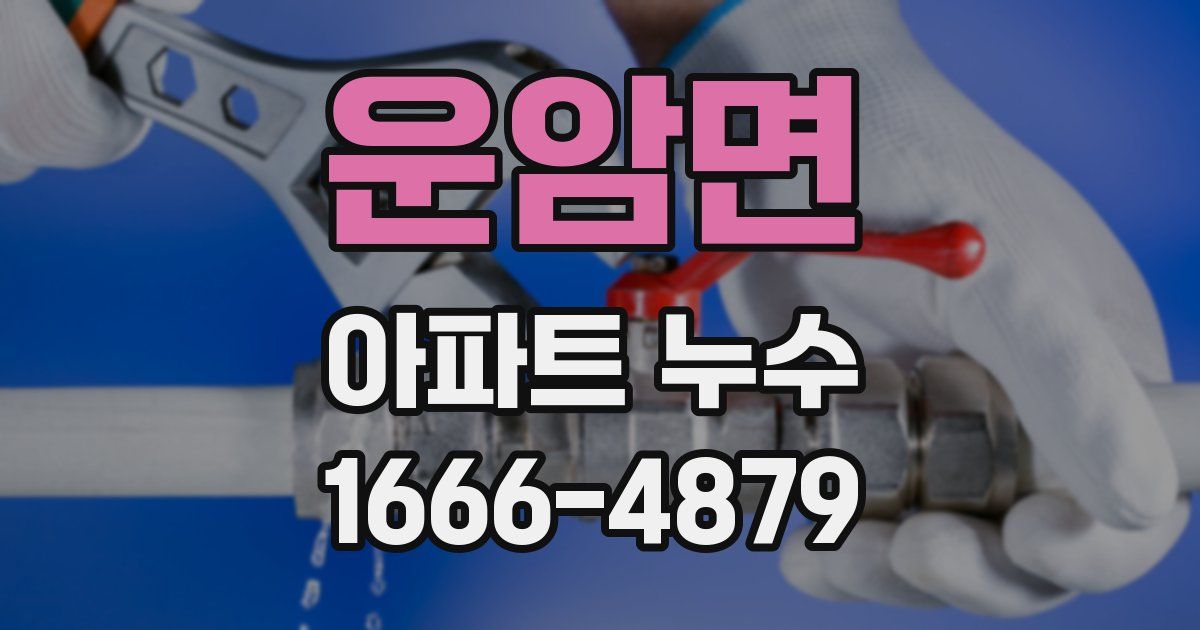 운암면 아파트 누수