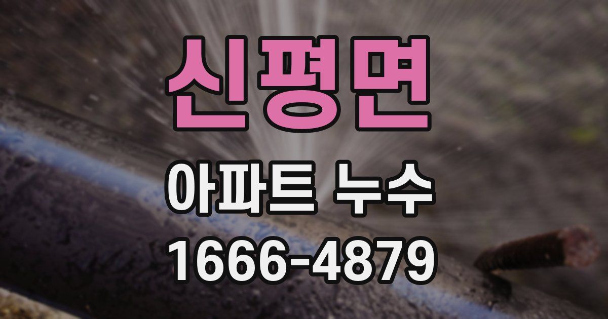 신평면 아파트 누수