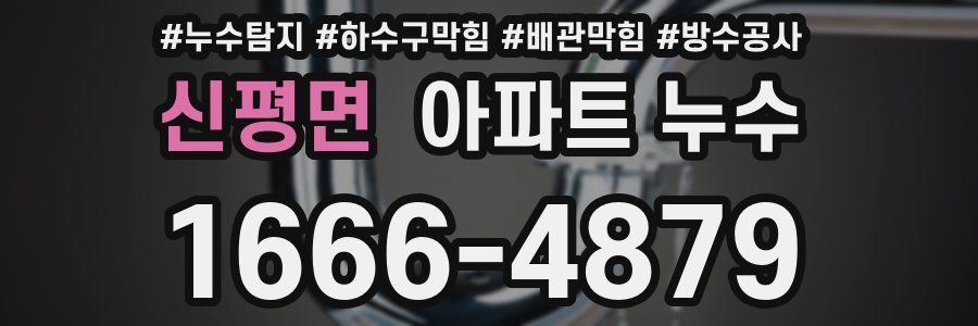신평면 아파트 누수