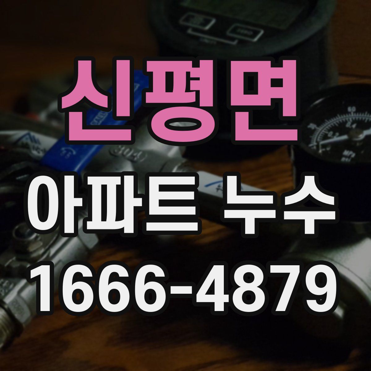신평면 아파트 누수