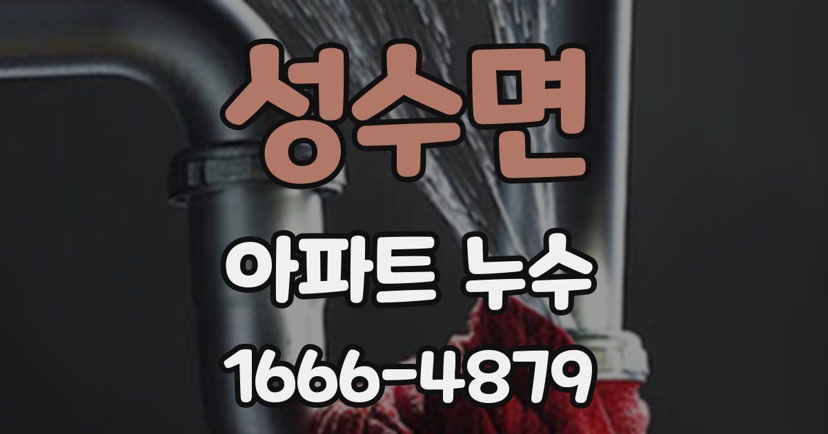 성수면 아파트 누수