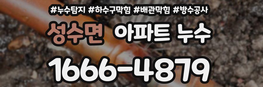 성수면 아파트 누수