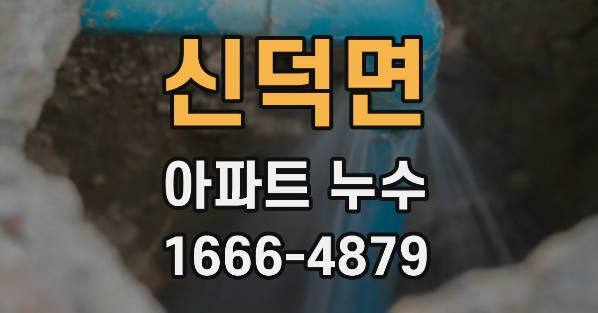 신덕면 아파트 누수