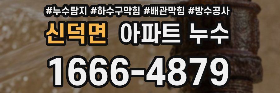 신덕면 아파트 누수