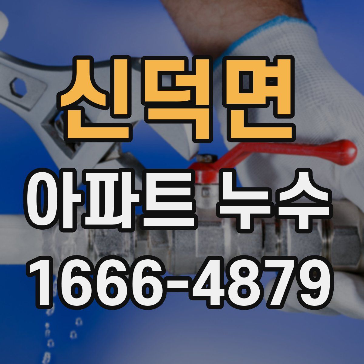 신덕면 아파트 누수