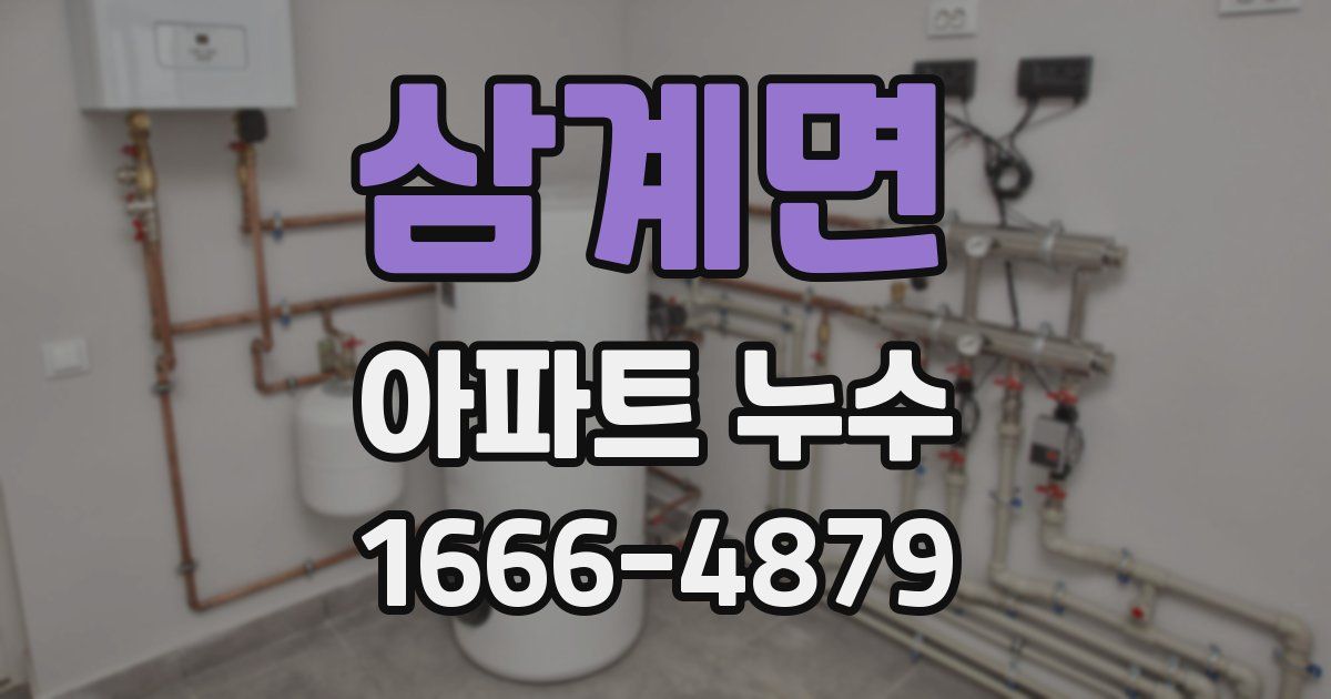삼계면 아파트 누수
