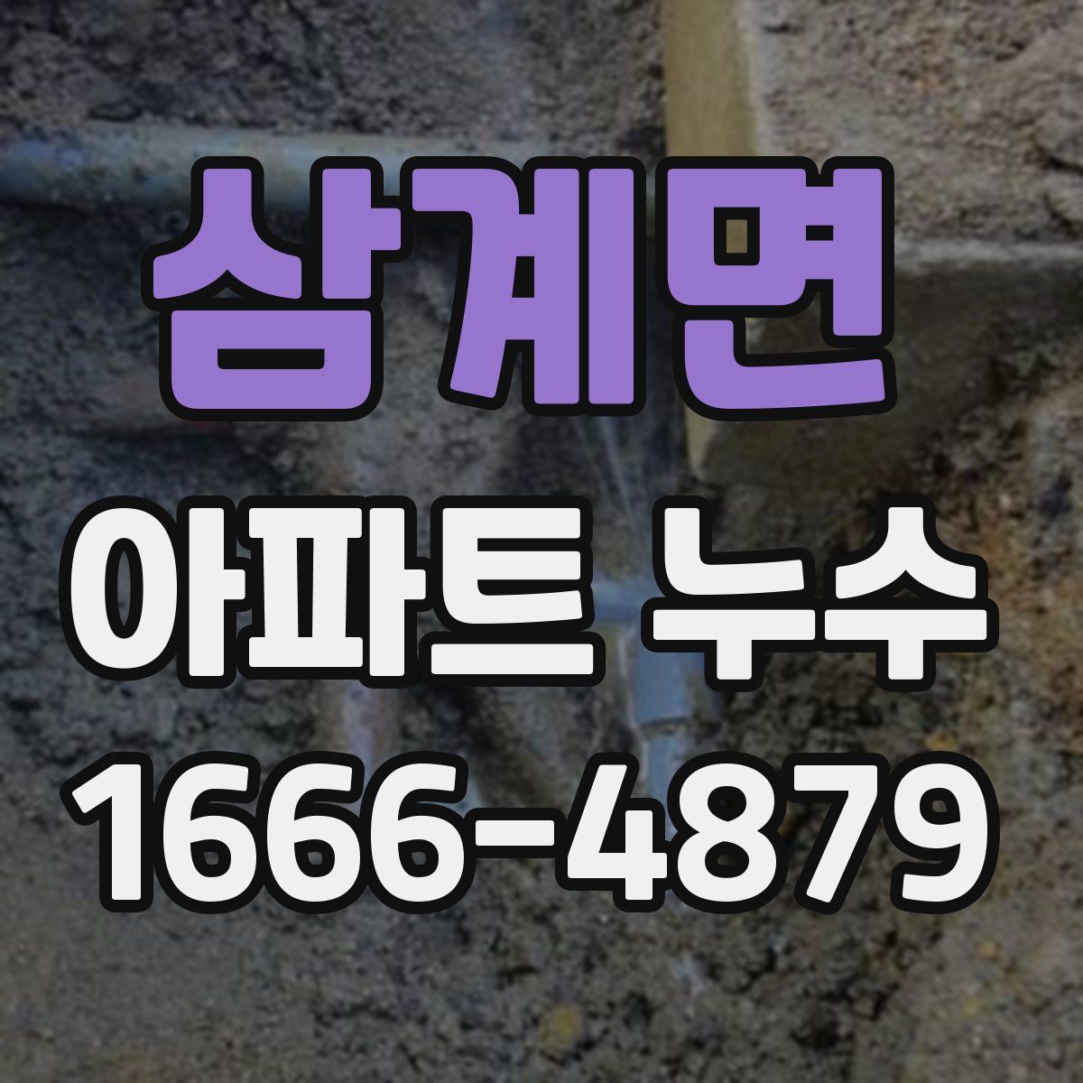삼계면 아파트 누수