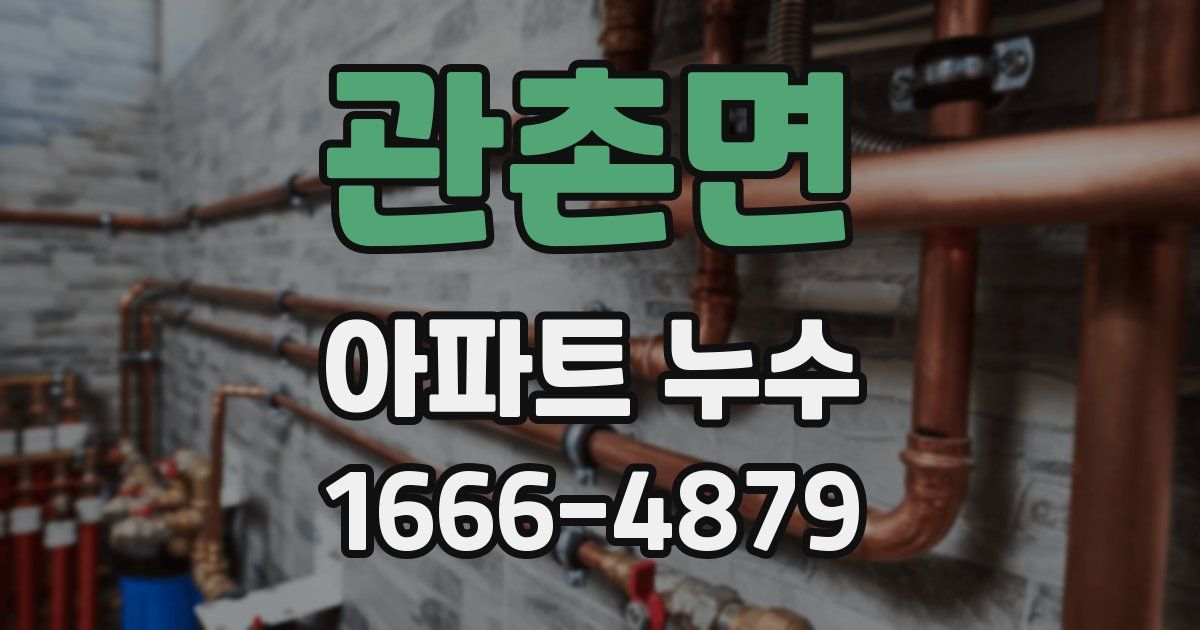 관촌면 아파트 누수
