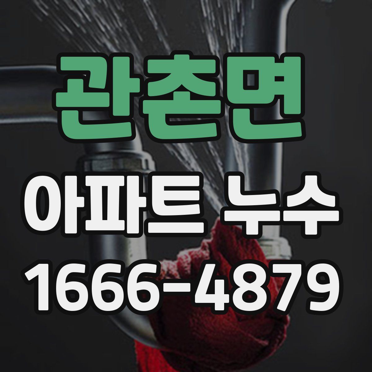 관촌면 아파트 누수